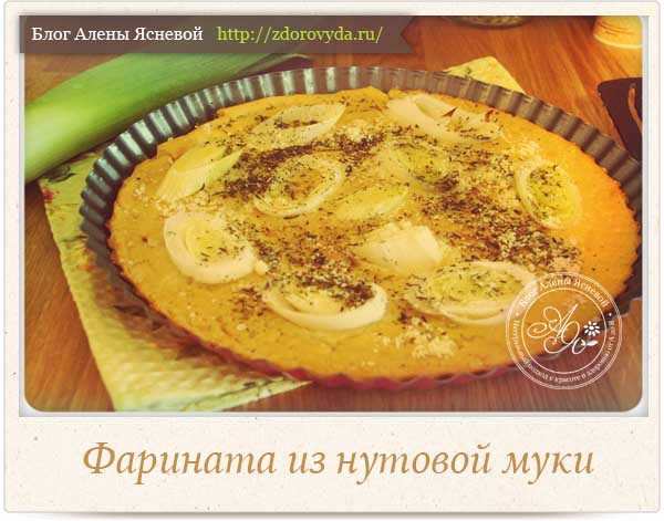 фарината из нутовой муки 