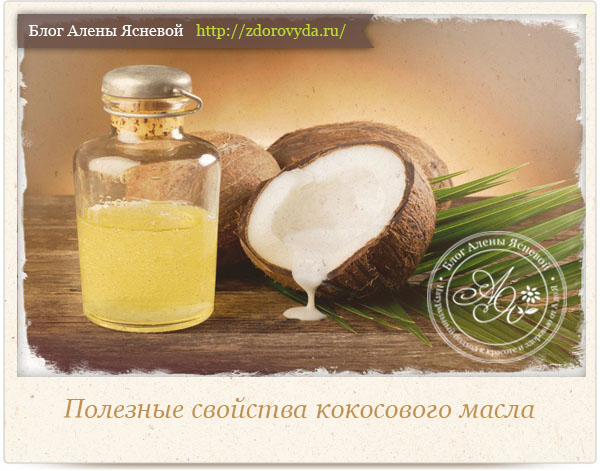 Польза кокосового масла для организма 