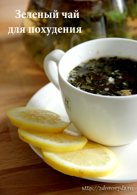 Зеленый чай -напиток для похудения
