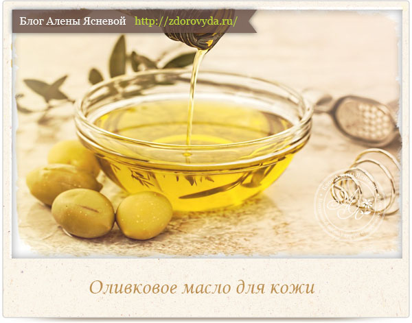 Оливковое масло для кожи 